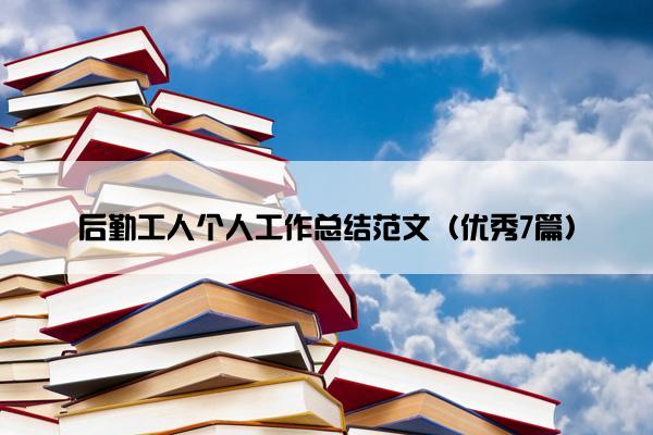 后勤工人个人工作总结范文（优秀7篇）