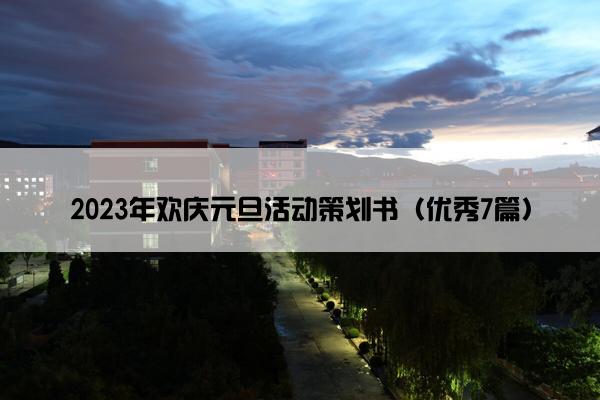 2023年欢庆元旦活动策划书（优秀7篇）
