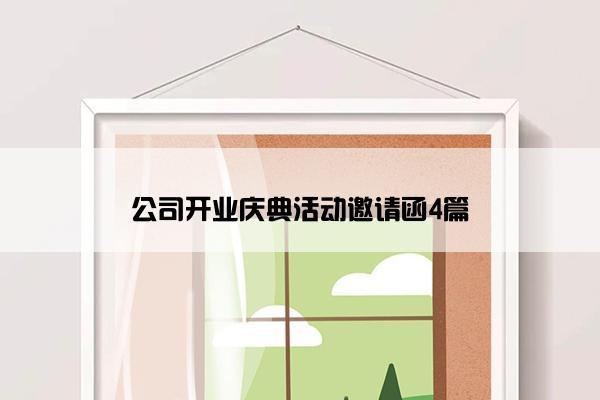 公司开业庆典活动邀请函4篇