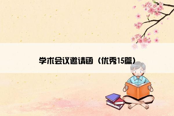 学术会议邀请函（优秀15篇）