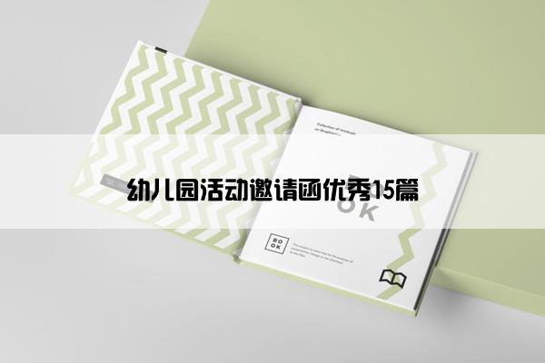 幼儿园活动邀请函优秀15篇