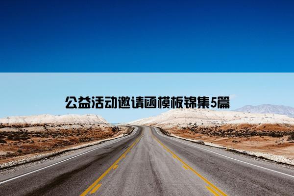 公益活动邀请函模板锦集5篇