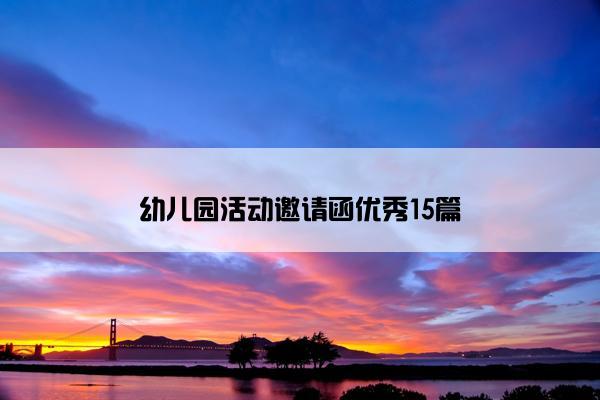 幼儿园活动邀请函优秀15篇
