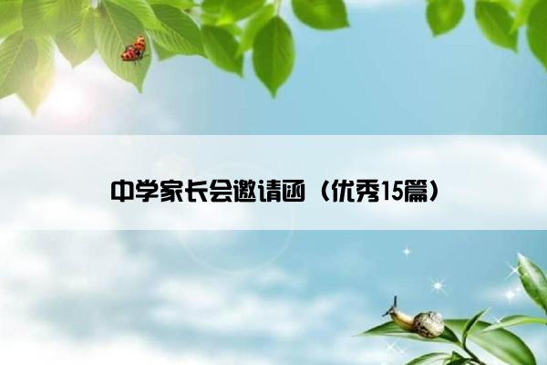 中学家长会邀请函（优秀15篇）