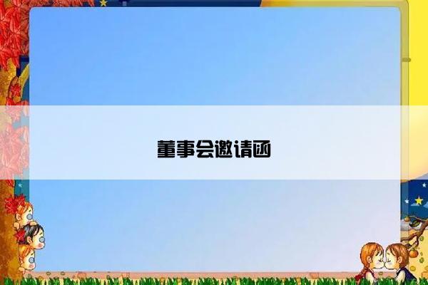 董事会邀请函