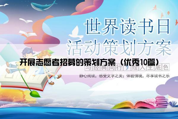 开展志愿者招募的策划方案（优秀10篇）