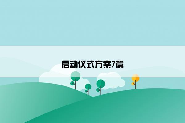 启动仪式方案7篇