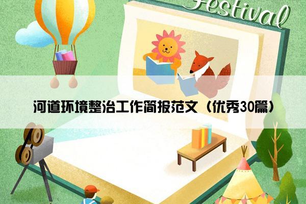 河道环境整治工作简报范文（优秀30篇）