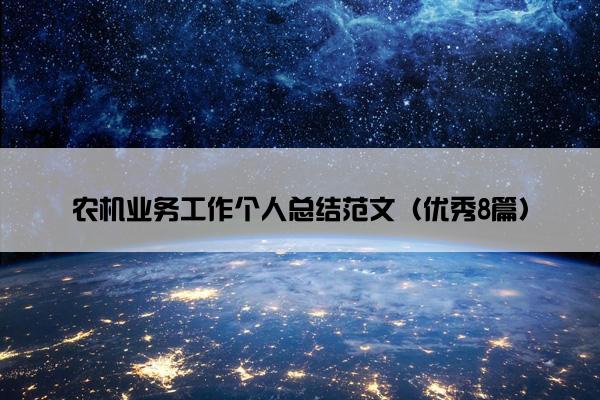 农机业务工作个人总结范文（优秀8篇）
