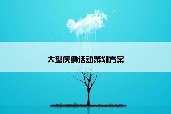 大型庆典活动策划方案