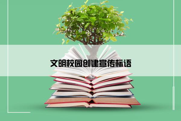 文明校园创建宣传标语
