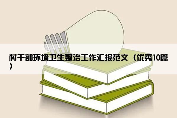村干部环境卫生整治工作汇报范文（优秀10篇）