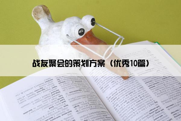 战友聚会的策划方案（优秀10篇）