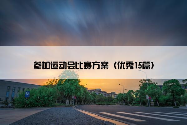 参加运动会比赛方案（优秀15篇）