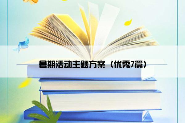 暑期活动主题方案（优秀7篇）