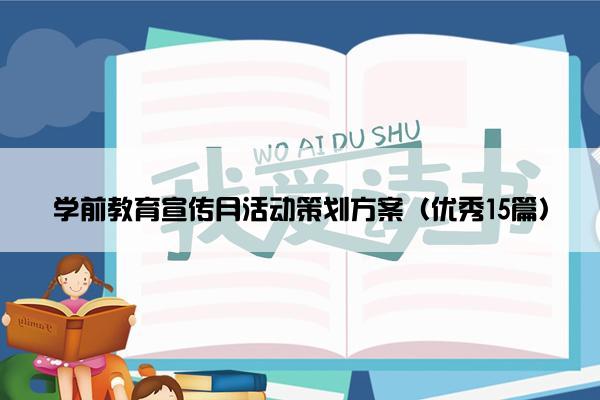 学前教育宣传月活动策划方案（优秀15篇）