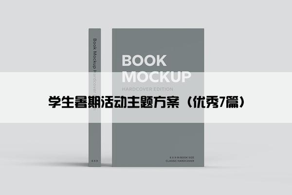 学生暑期活动主题方案（优秀7篇）