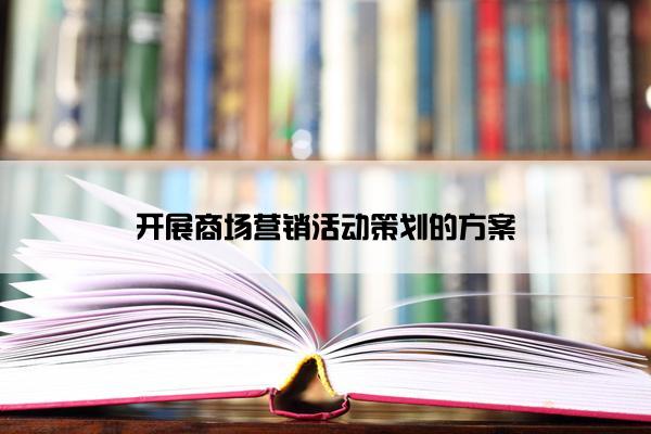 开展商场营销活动策划的方案