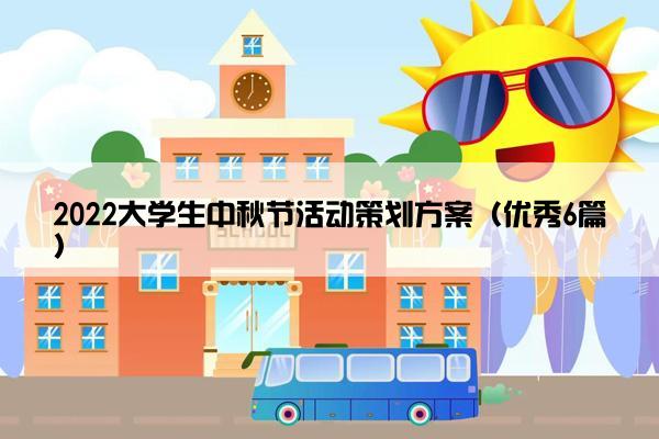 2022大学生中秋节活动策划方案（优秀6篇）