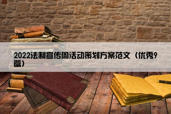 2022法制宣传周活动策划方案范文（优秀9篇）