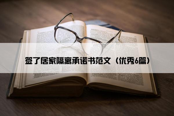 签了居家隔离承诺书范文（优秀6篇）