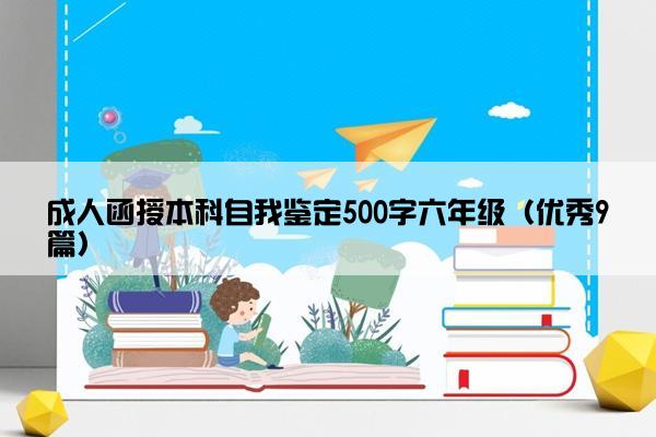 成人函授本科自我鉴定500字六年级（优秀9篇）