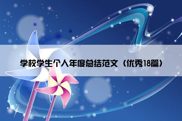 学校学生个人年度总结范文（优秀18篇）