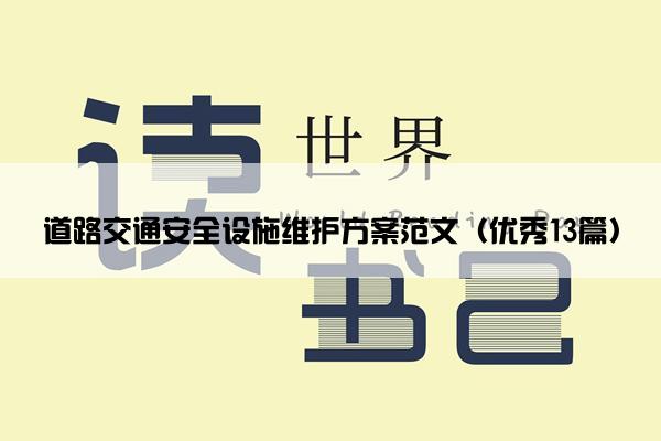 道路交通安全设施维护方案范文（优秀13篇）
