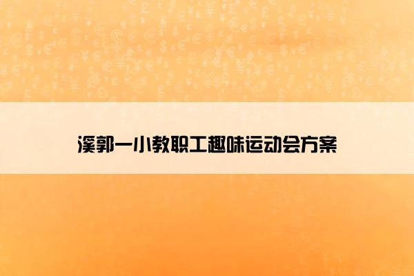 溪郭一小教职工趣味运动会方案