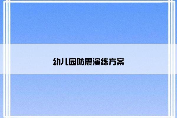 幼儿园防震演练方案