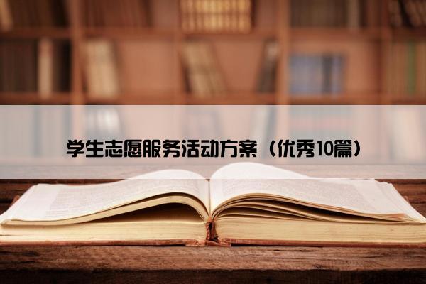 学生志愿服务活动方案（优秀10篇）
