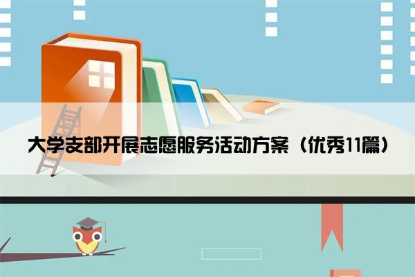大学支部开展志愿服务活动方案（优秀11篇）