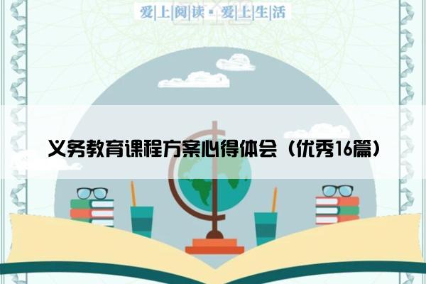 义务教育课程方案心得体会（优秀16篇）