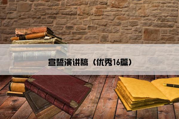 宣誓演讲稿（优秀16篇）