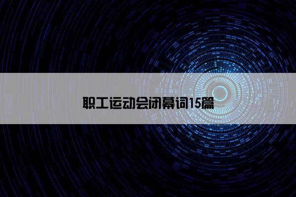 职工运动会闭幕词15篇