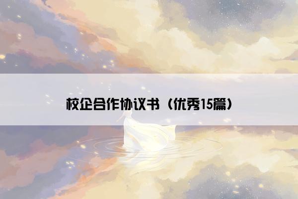 校企合作协议书（优秀15篇）