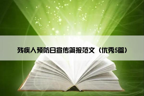 残疾人预防日宣传简报范文（优秀5篇）