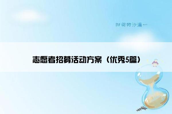 志愿者招募活动方案（优秀5篇）