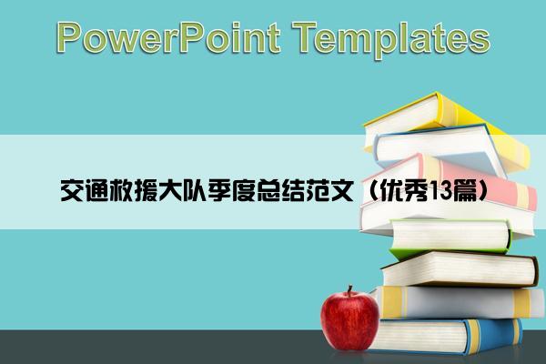 交通救援大队季度总结范文（优秀13篇）