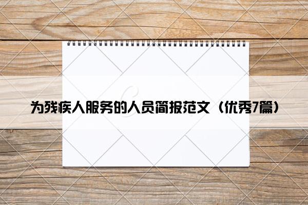 为残疾人服务的人员简报范文（优秀7篇）