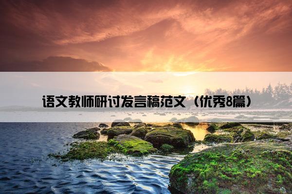语文教师研讨发言稿范文（优秀8篇）