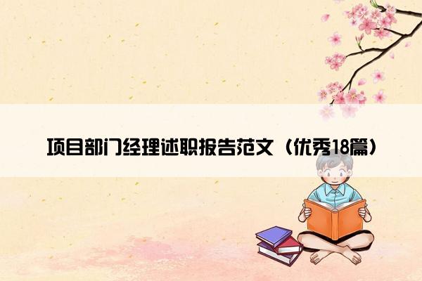 项目部门经理述职报告范文（优秀18篇）