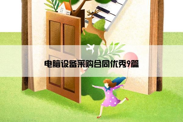电脑设备采购合同优秀9篇