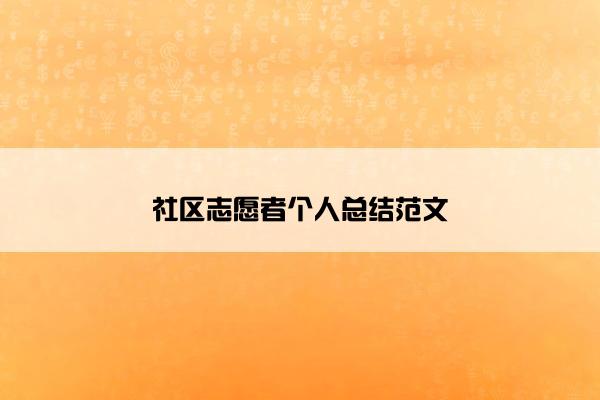 社区志愿者个人总结范文