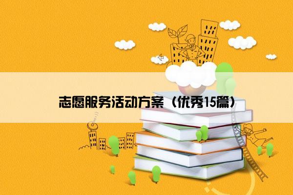 志愿服务活动方案（优秀15篇）