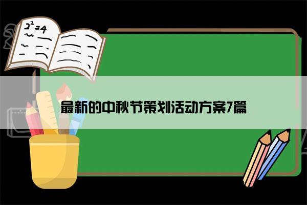 最新的中秋节策划活动方案7篇