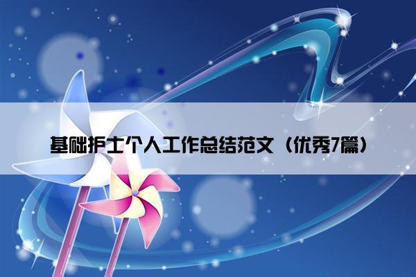 基础护士个人工作总结范文（优秀7篇）