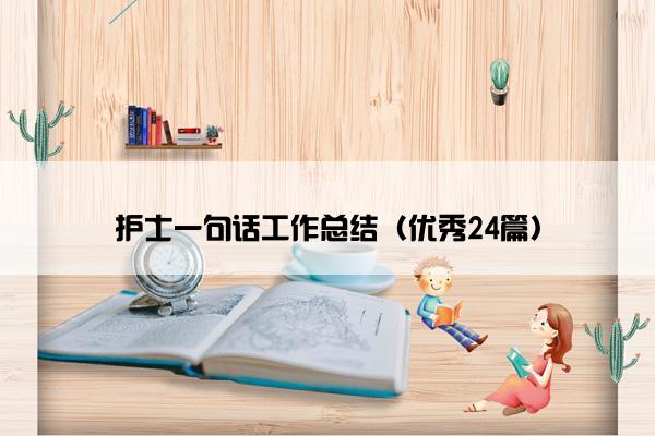 护士一句话工作总结（优秀24篇）