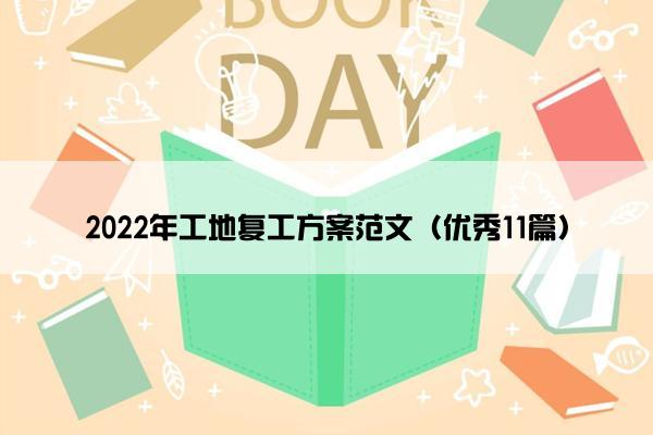 2022年工地复工方案范文（优秀11篇）