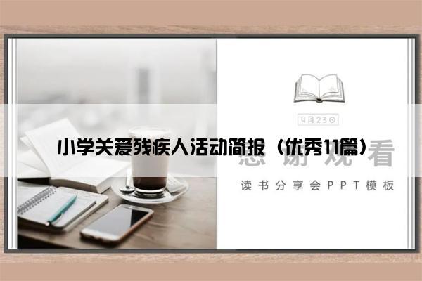 小学关爱残疾人活动简报（优秀11篇）